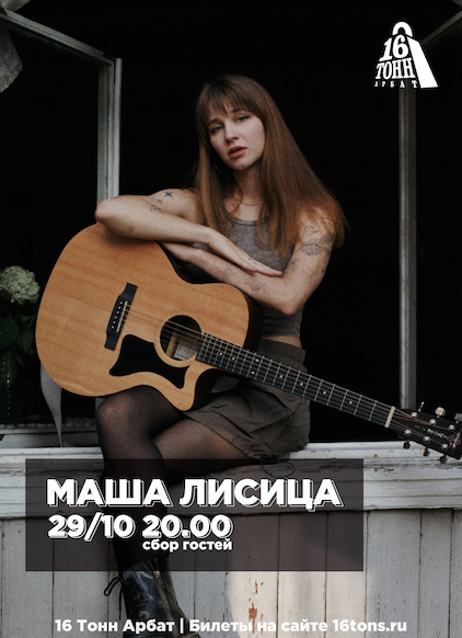 Афиша Маша Лисица